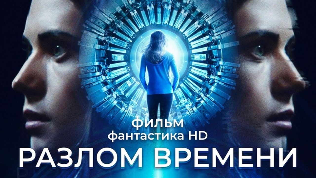 Разлом времени